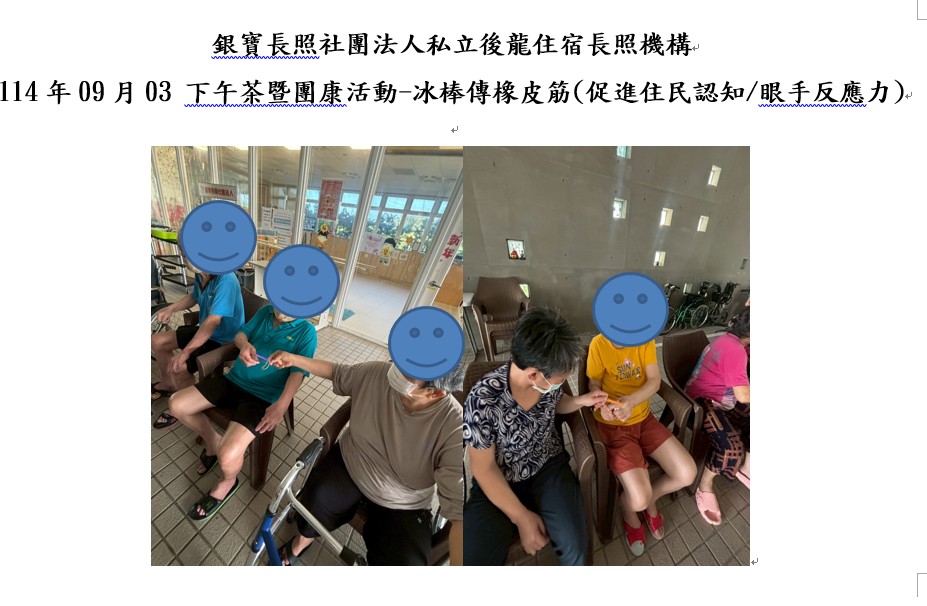 銀寶長照社團法人私立後龍住宿長照機構-114年09月03日 下午茶暨團康活動